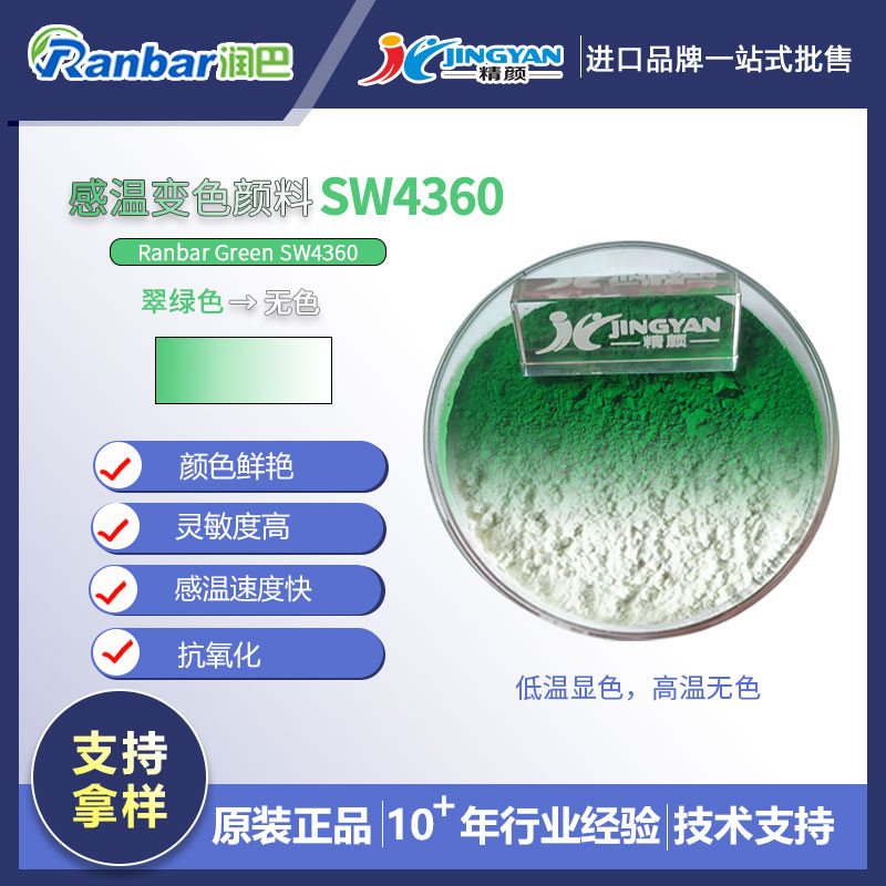 熱致變色染料_潤巴SW4360熱致變色微膠囊