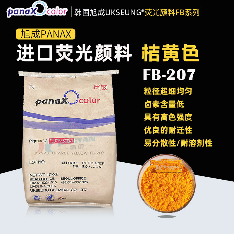 韓國進口熒光顏料旭成UKSEUNG PANAX FB207熒光橘黃色粉