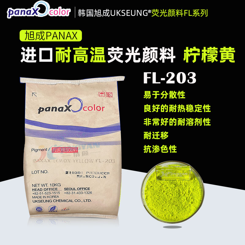 旭成熒光顏料PANAX FL203熒光檸檬黃