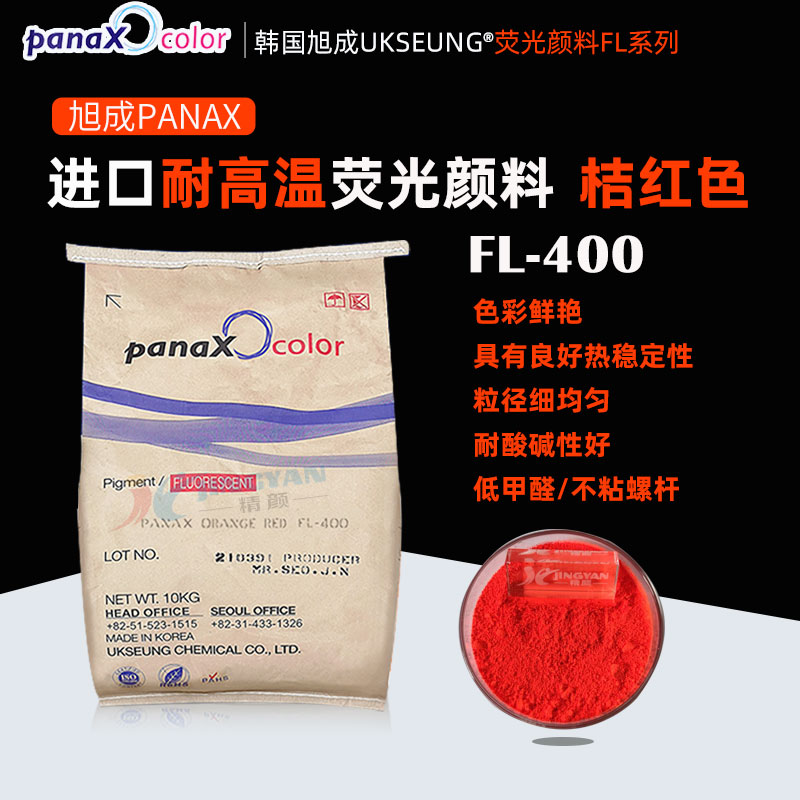 韓國旭成FL400桔紅色耐高溫熒光顏料PANAX FL-400熒光桔紅色粉