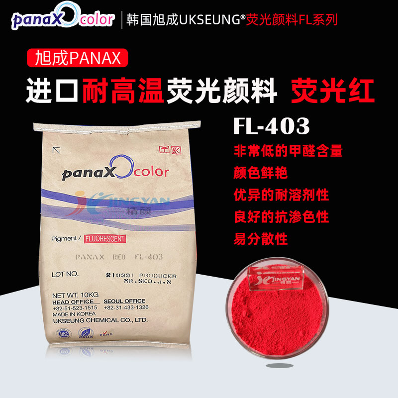 韓國旭成PANAX RED FL403日光型熒光紅顏料