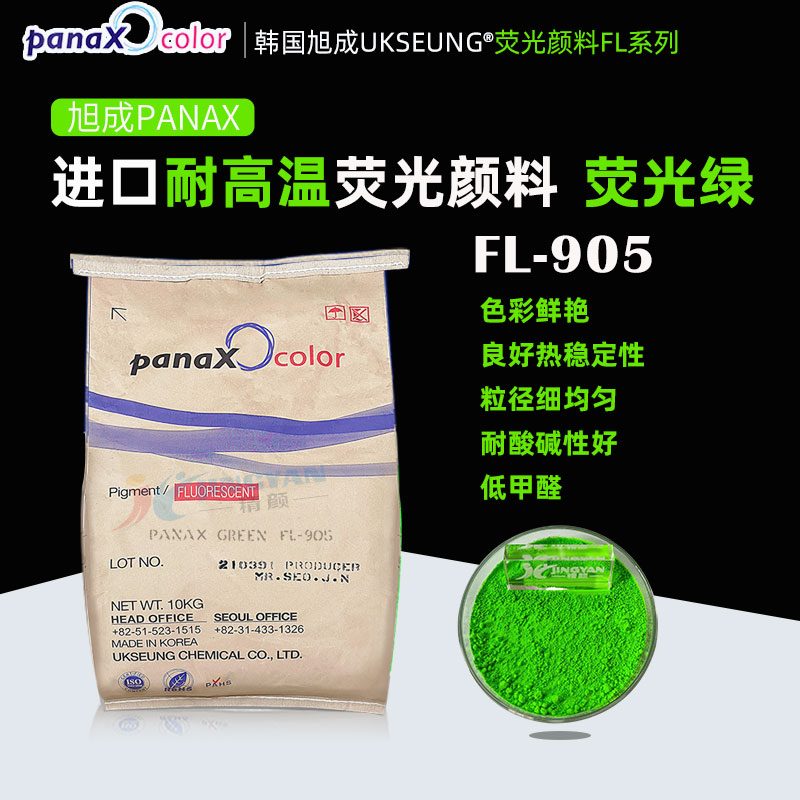 韓國旭成FL905熒光綠色粉PANAX GREEN FL-905耐高溫熒光顏料