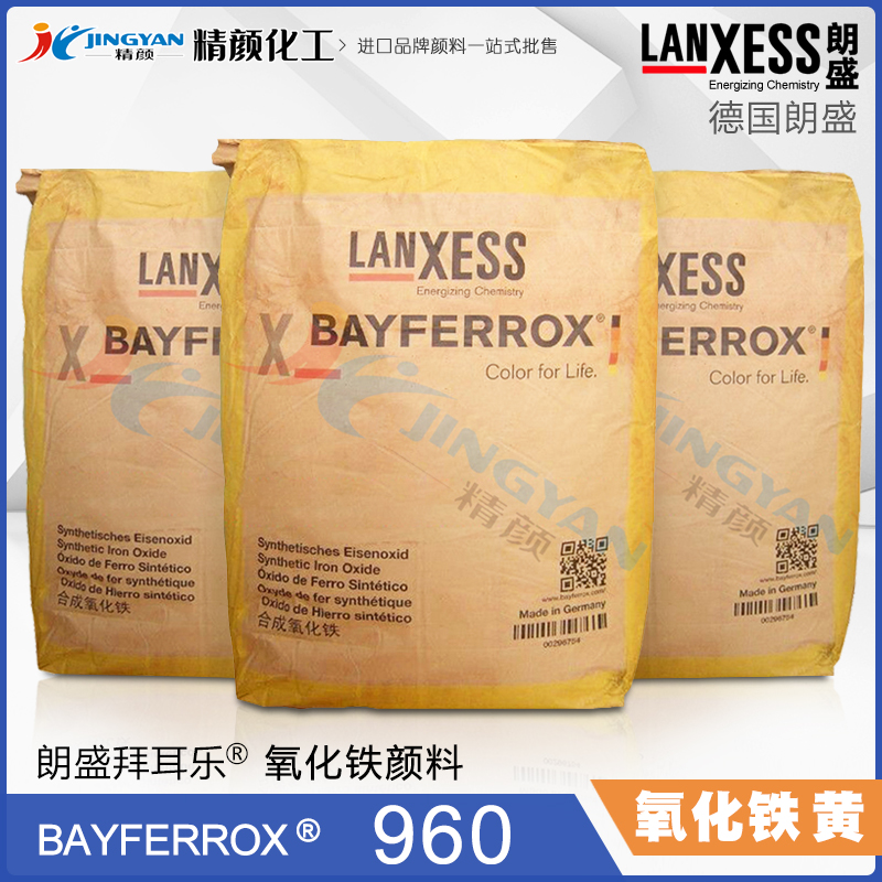 拜耳樂氧化鐵黃960朗盛Bayferrox Yellow 960合成氧化鐵無機(jī)顏料