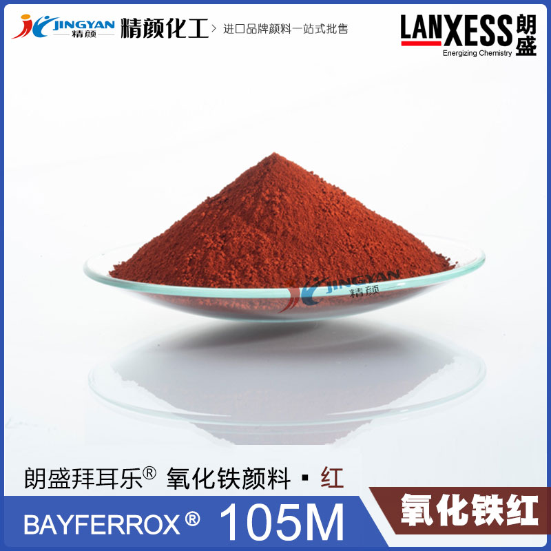 德國(guó)朗盛BAYFERROX Red 105M拜耳樂(lè)超細(xì)氧化鐵紅顏料