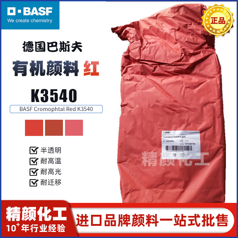 德國巴斯夫K3540有機顏料BASF Cromophtal Red K3540黃相紅色粉