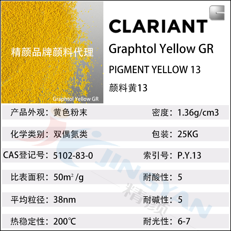 科萊恩GR聯(lián)苯胺黃CLARIANT Graphtol GR黃有機(jī)顏料(顏料黃13)