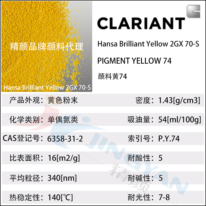 科萊恩CLARIANT Hansa 2GX70-S涂料專用高遮蓋亮黃有機(jī)顏料(顏料黃74)