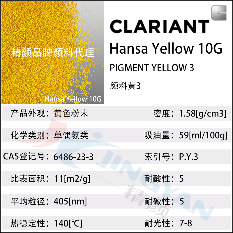 科萊恩10G黃CLARIANT Hansa 10G綠相黃色不透明單偶氮顏料(顏料黃3)