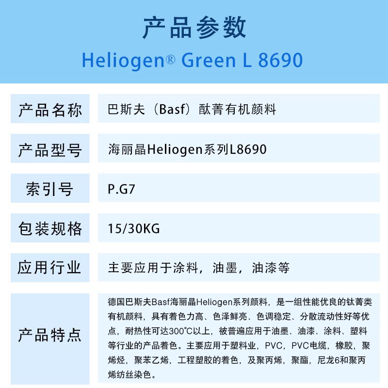 巴斯夫L8690酞菁綠有機(jī)顏料BASF Heliogen Green L8690海麗晶顏料綠7