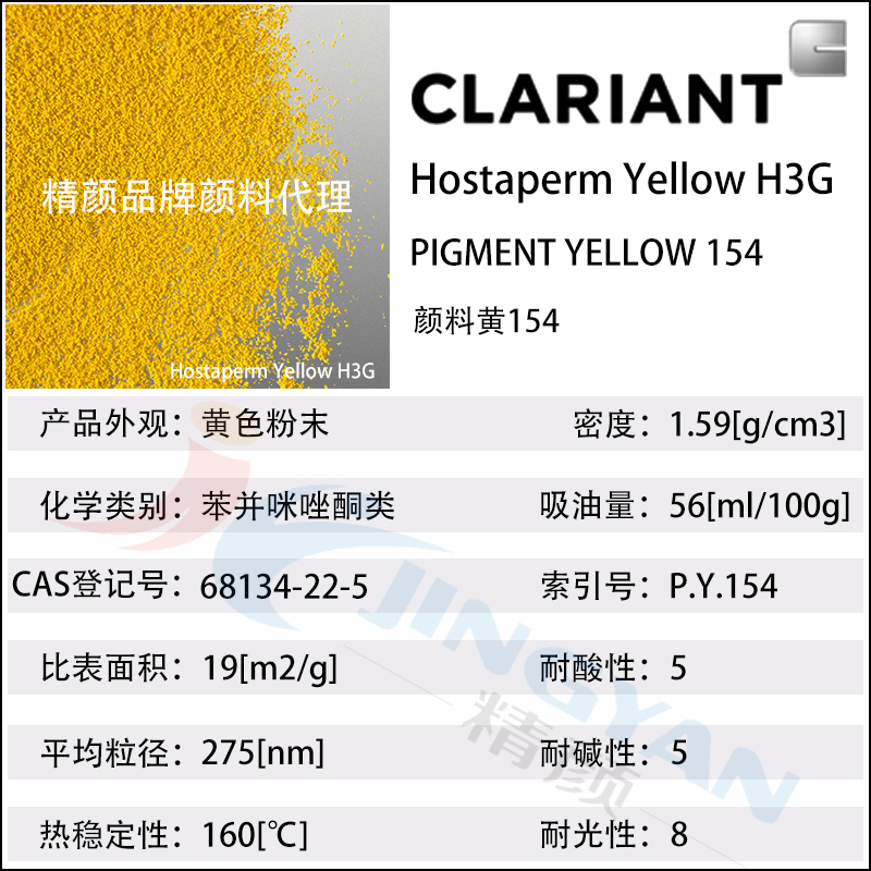 科萊恩H3G苯并咪唑酮黃CLARIANT Hostaperm H3G(顏料黃154)