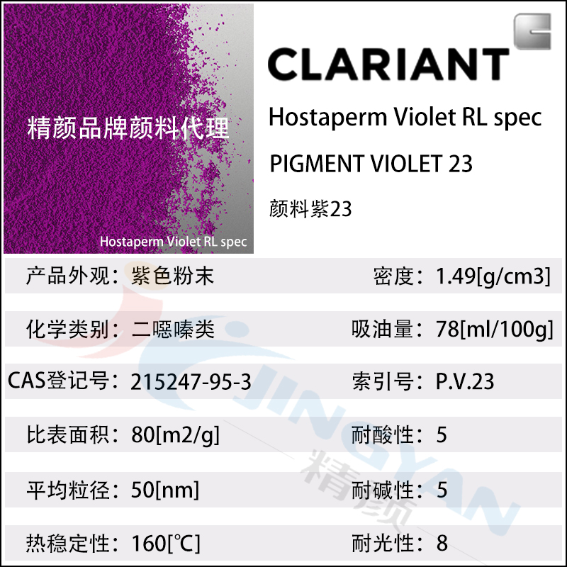 科萊恩永固紫RL有機顏料Hostaperm Violet RL spec(顏料紫23)